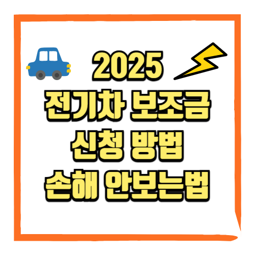 2025 전기차 보조금 신청방법 손해 안보는 법