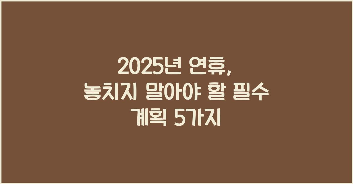 2025년 연휴