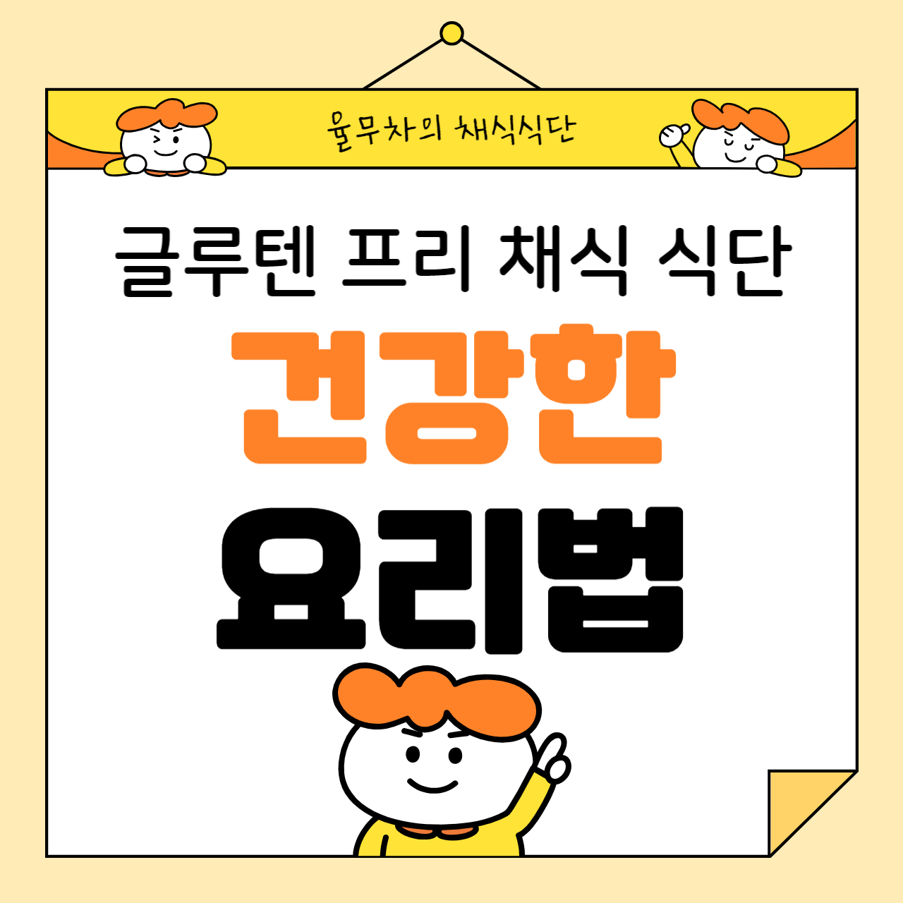 글루텐 프리 채식 식단: 건강한 요리법