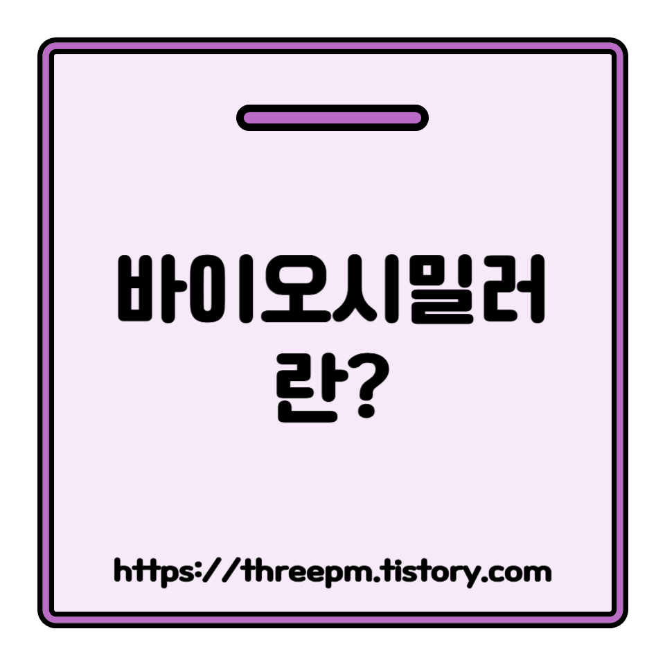 바이오시밀러란? 고가 의약품 혁신: 바이오시밀러가 환자와 의료 시스템을 구하는 방법