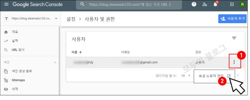 구글서치콘솔-사용자-및-권한-속성-및-소유자관리-화면