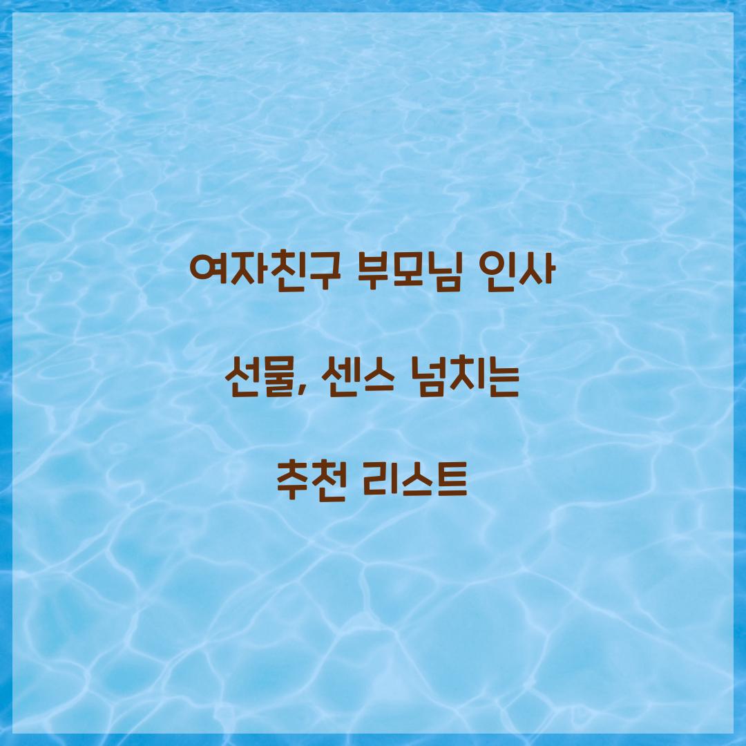 여자친구 부모님 인사 선물
