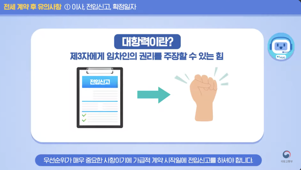 전입신고의 중요성, 대항력