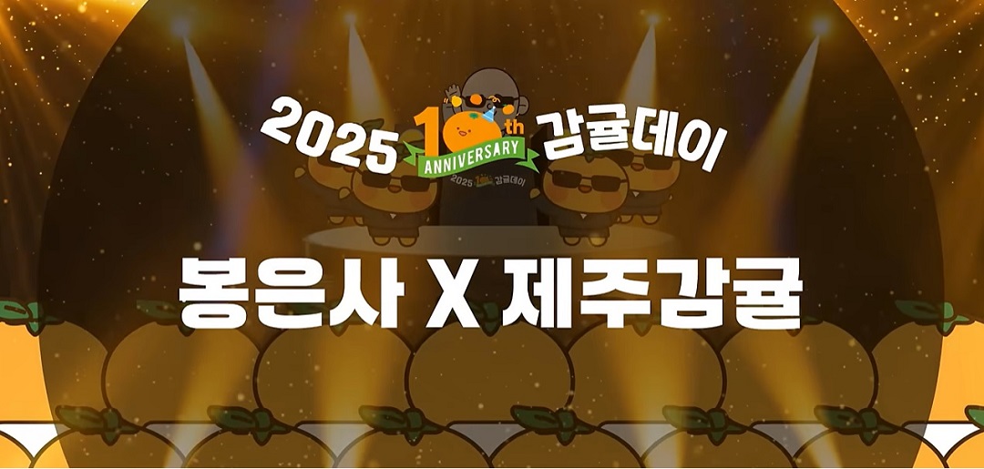 봉은사 감귤데이 행사 일정