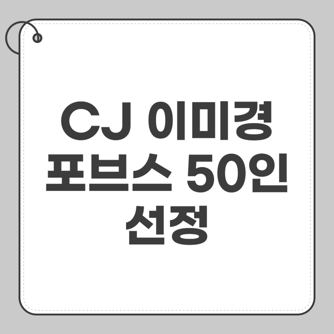 이미경 포브스 50인