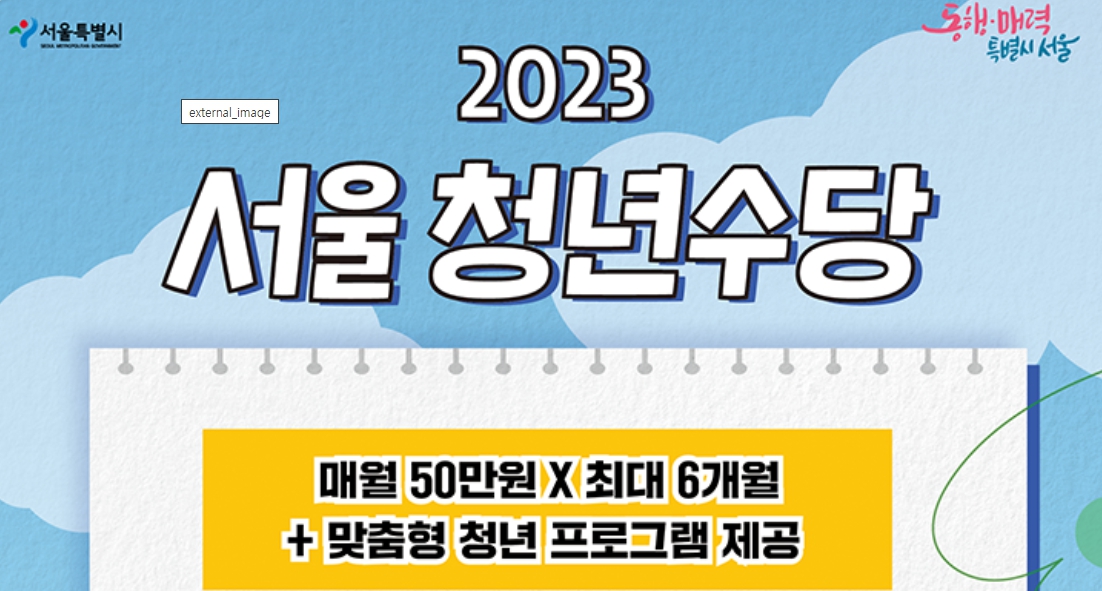 2023년 서울시 청년수당 지급이 시작됩니다. 빠르게 신청하세요.