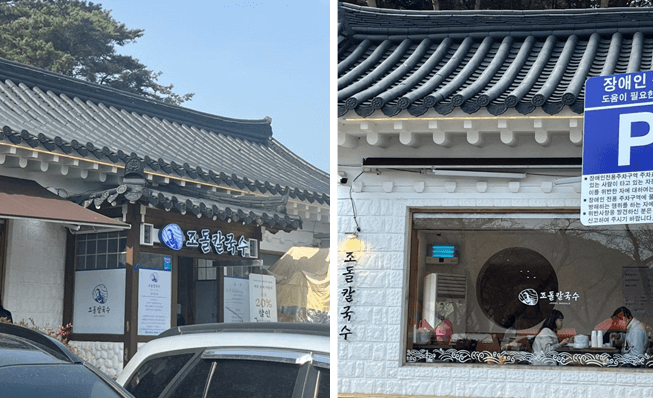 조돌칼국수-외부-모습
