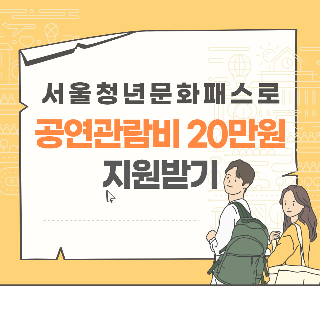 서울청년문화패스로 공연관람비 20만원 지원받기
