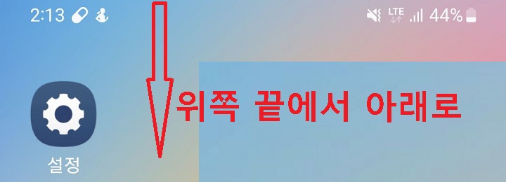 위쪽 끝에서 아래 방향으로 터치함