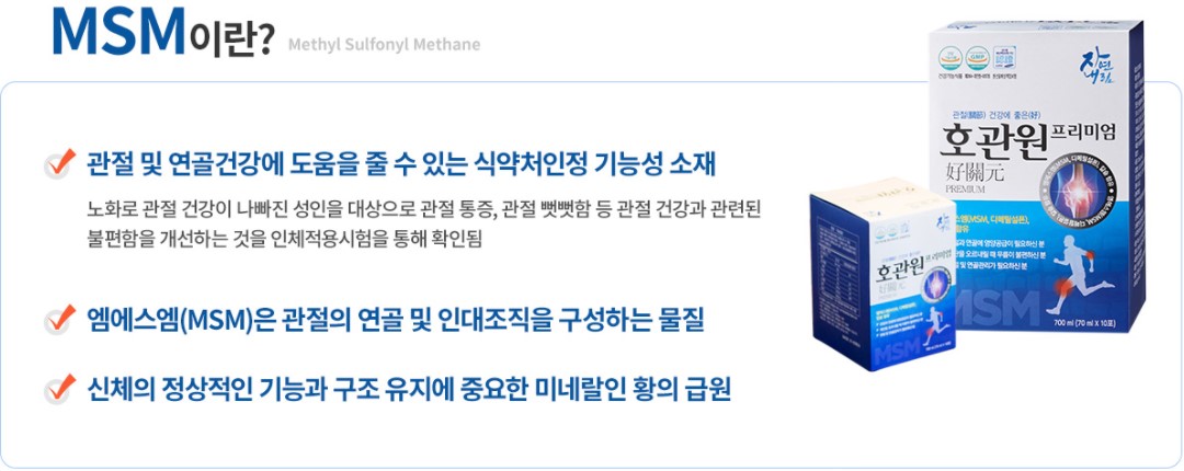 호관원 프리미엄 msm