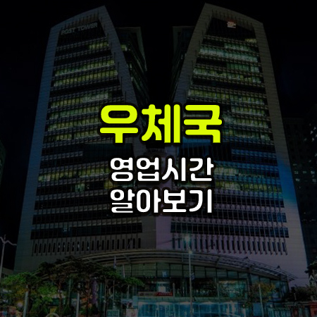 명동 서울중앙우체국 건물위에 우체국 영업시간 알아보기 자막