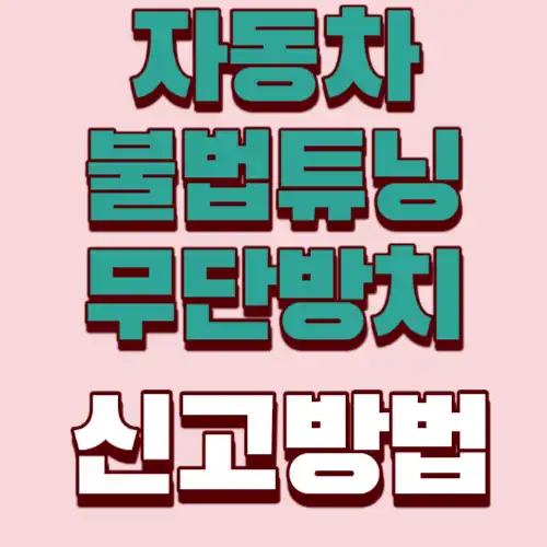 자동차불법튜닝-신고방법-썸네일