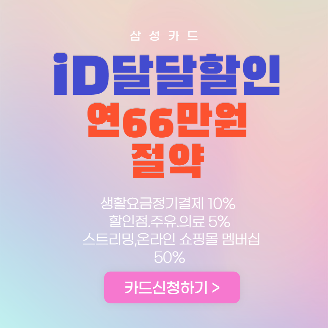 삼성 iD달달할인 카드