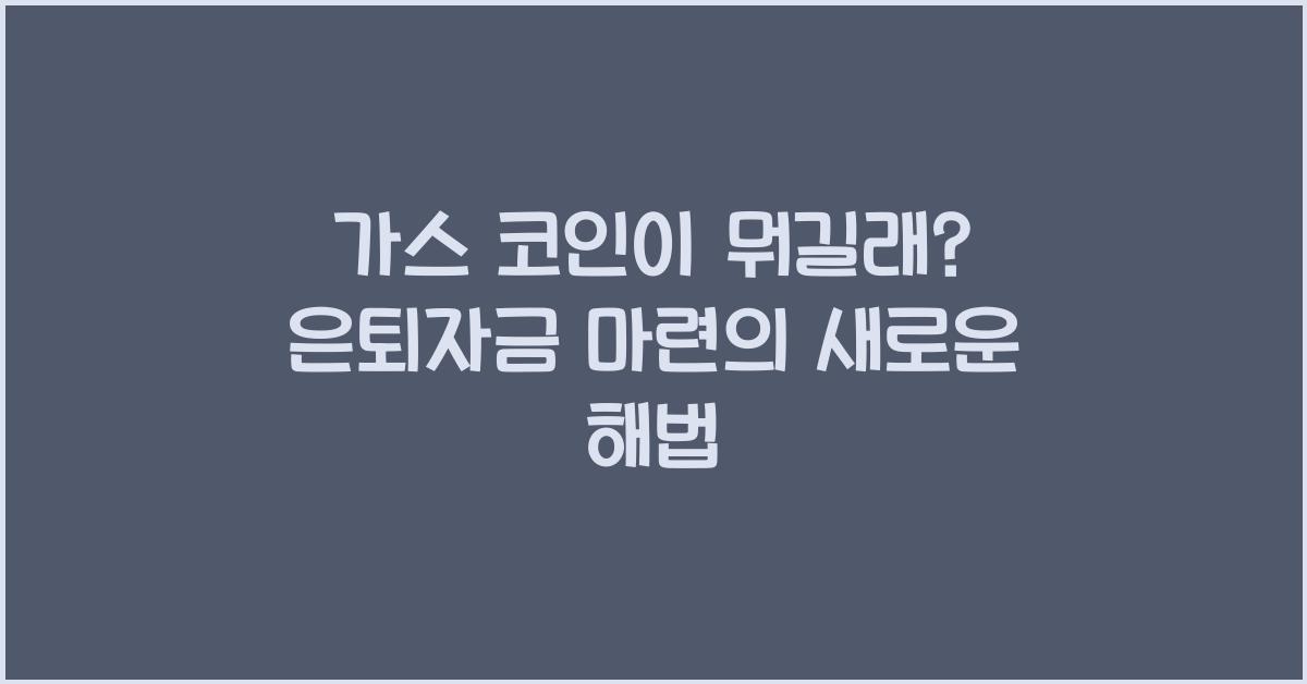 가스 코인