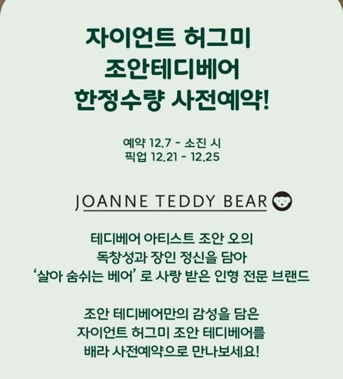 배스킨라빈스 자이언트 허그미 조안테디베어 사전예약 