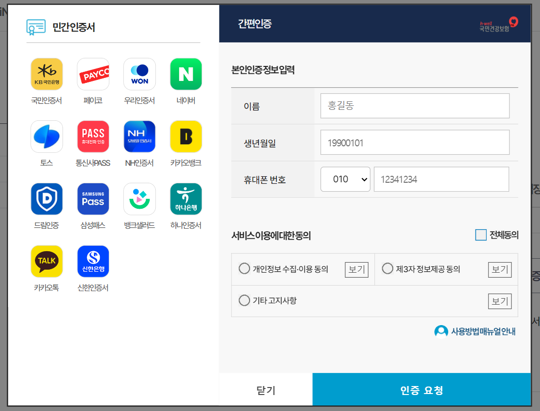 국민건강보험공단 로그인 인증