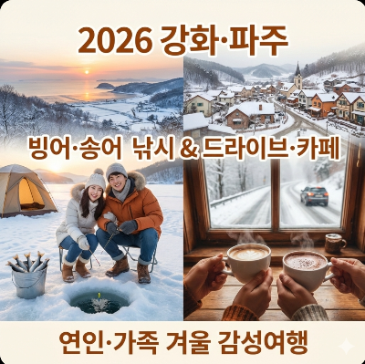 2026 강화도&middot;파주 빙어&middot;송어축제