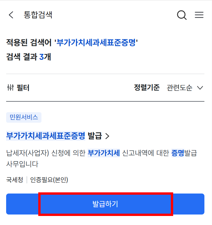정부24 부가가치세 과세표준증명 발급하기 화면