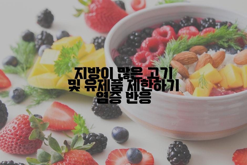 지방이 많은 고기 및 유제품 제한하기 염증 반응