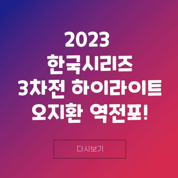 2023 한국시리즈 3차전 결과 하이라이트 다시보기