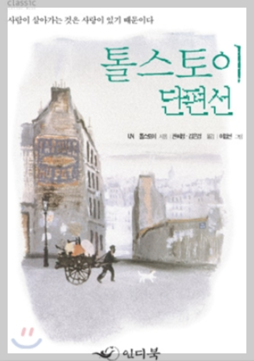 톨스토이 단편선:사람,두 노인, 촛불,이반일리치