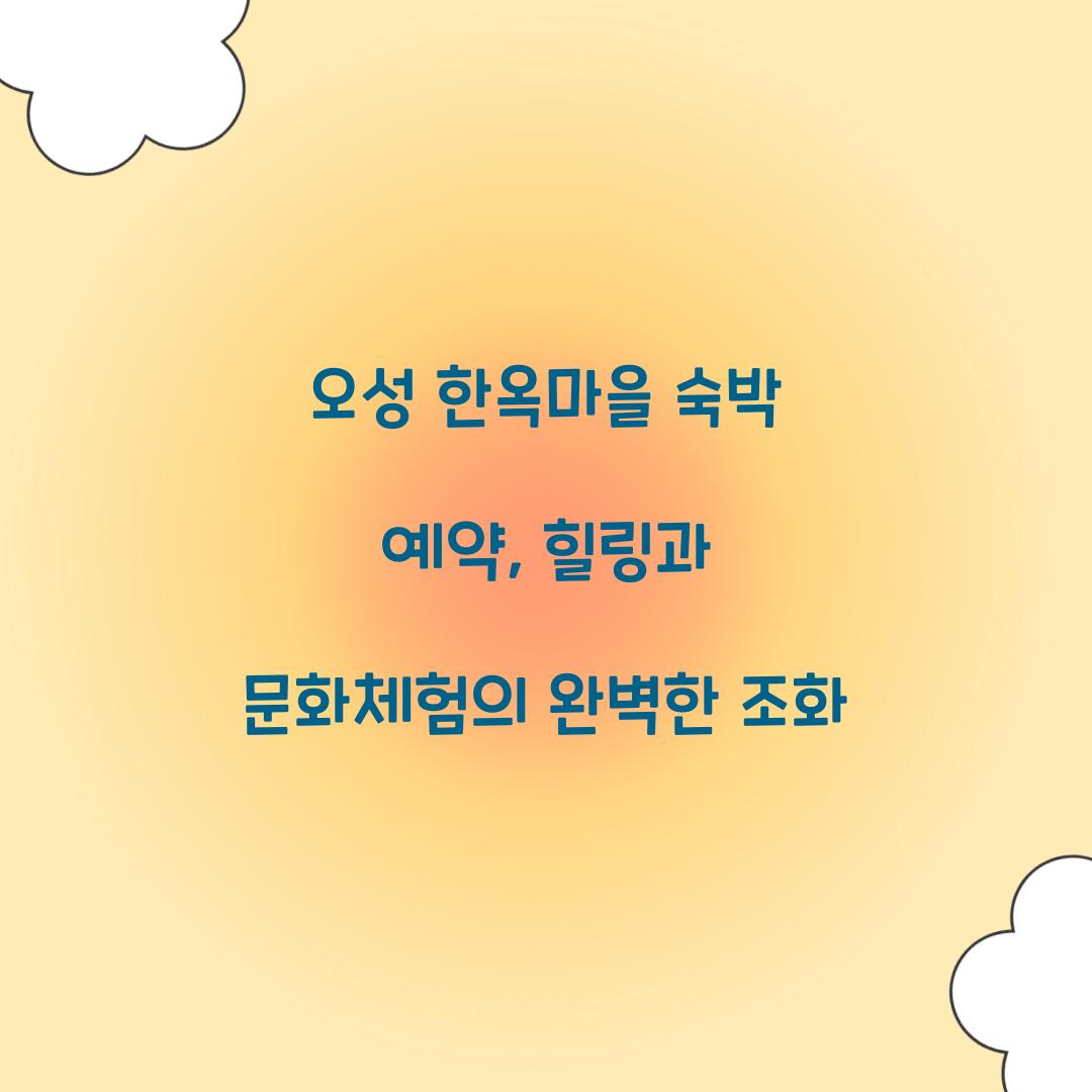 오성 한옥마을 숙박 예약