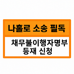 채무불이행자명부 등재 신청