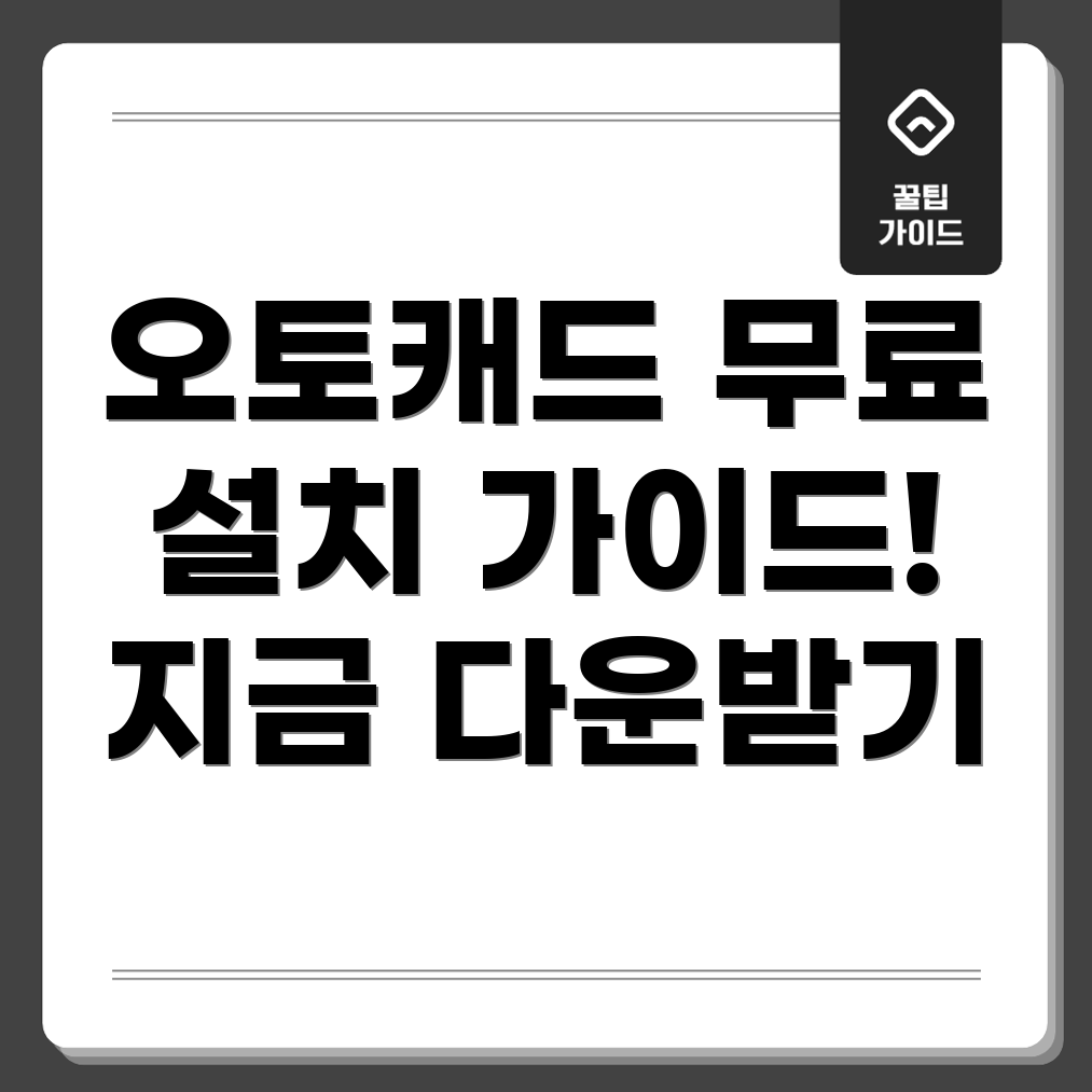 오토캐드 무료 다운로드