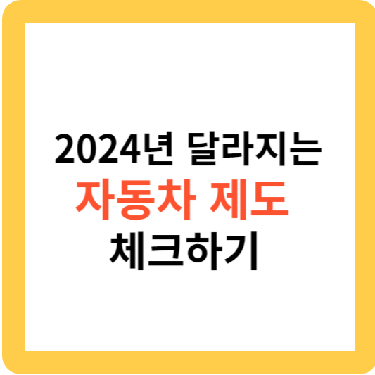 2024년 달라지는 자동차 제도 체크하기