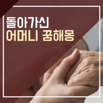 꿈에 돌아가신 어머니가 보이는 의미 정리_19