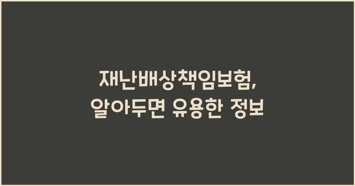 재난배상책임보험