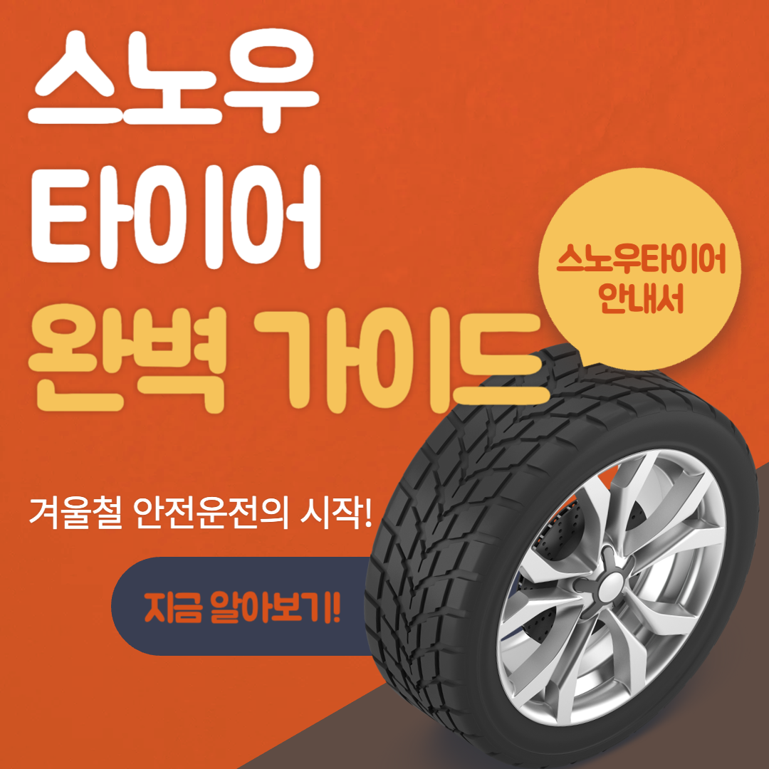 스노우 타이어