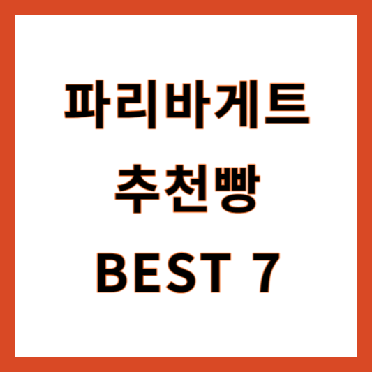 파리바게트 빵 추천