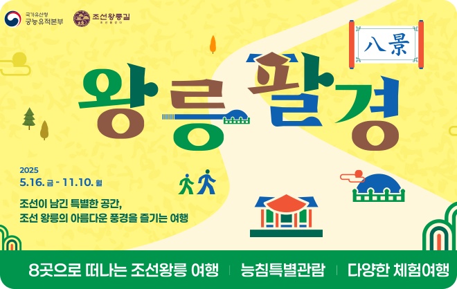 조선왕릉 역사여행 왕릉팔경 예약