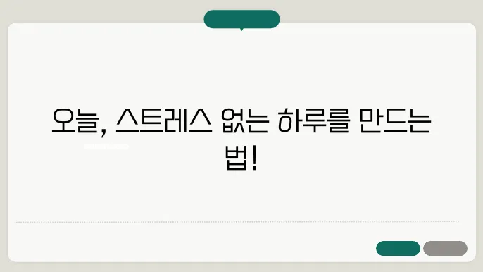 스트레스 받지 않는 하루 당신의 선택은