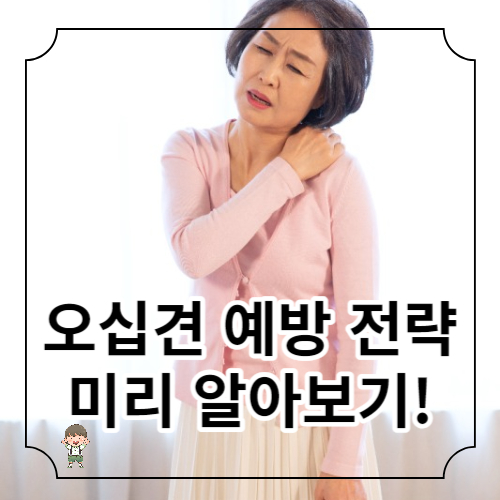 오십견 치료방법 전략