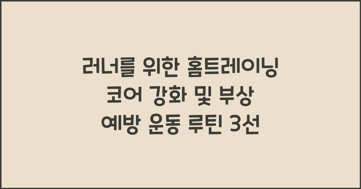 러너를 위한 홈트레이닝 코어 강화 및 부상 예방 운동