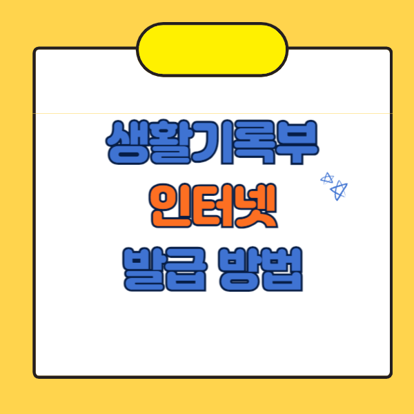 생활기록부 발급방법