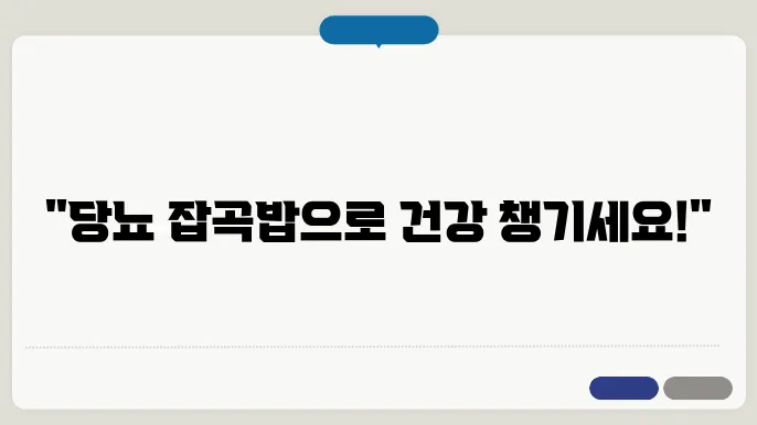 당뇨에 좋은 잡곡밥 10가지, 이렇게 챙겨드세요