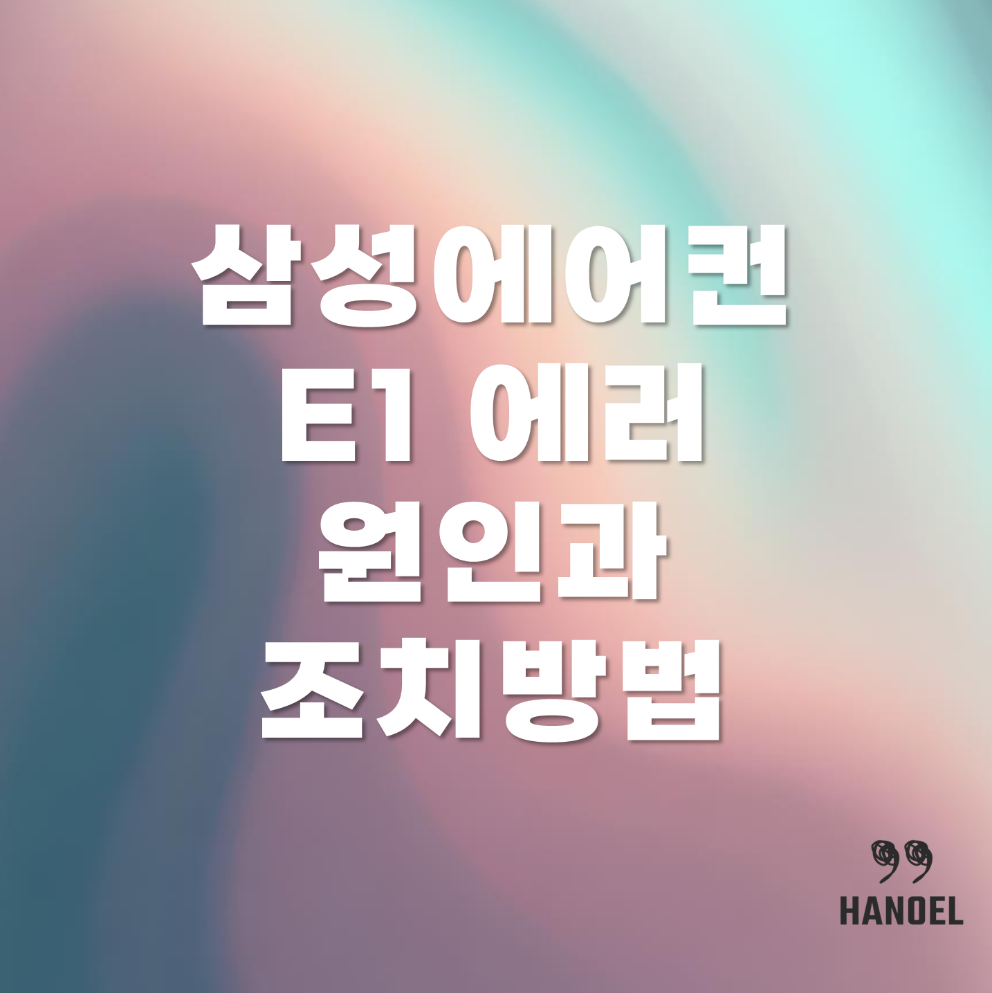 삼성에어컨 E1 에러 원인과 조치방법