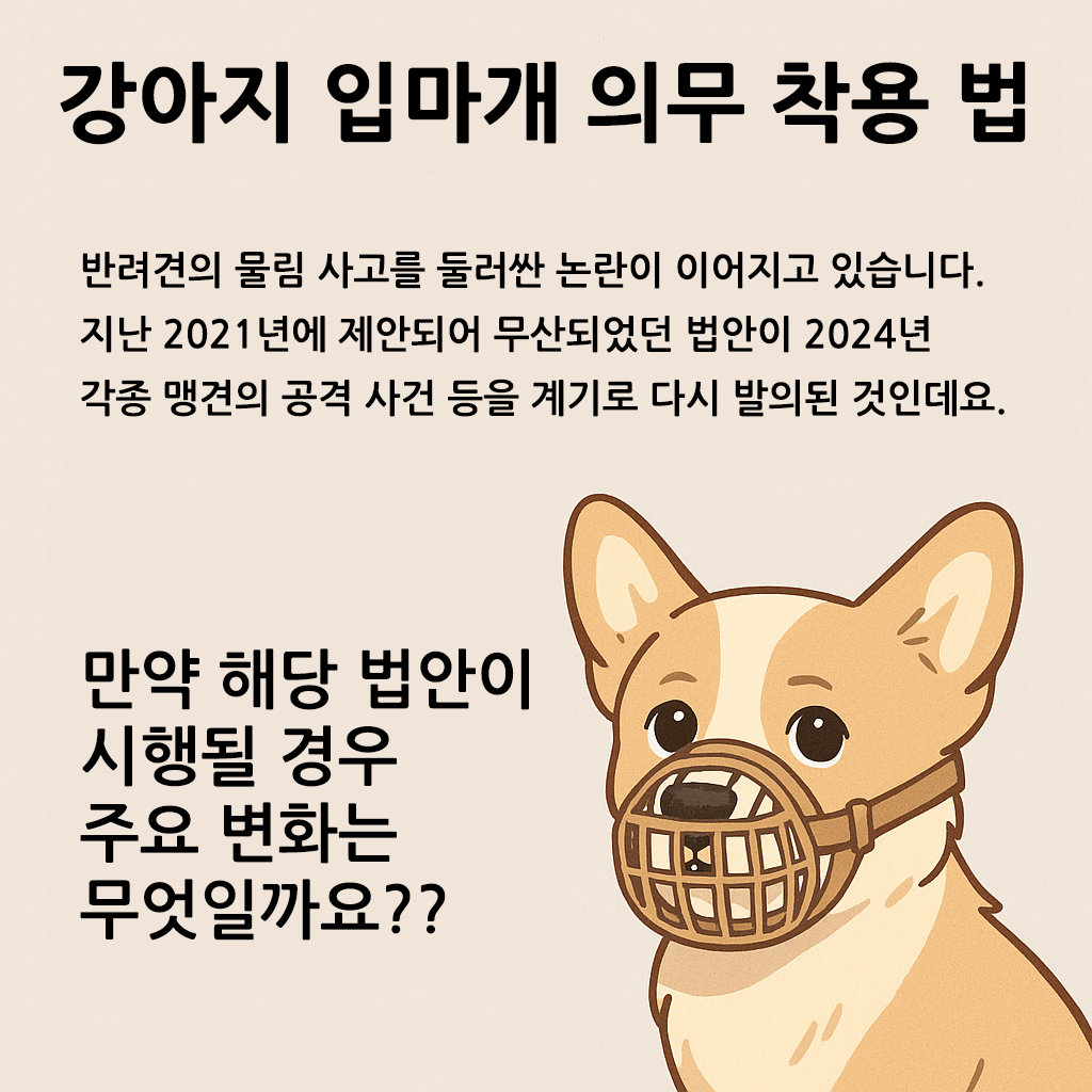 강아지 입마개 착용 의무화