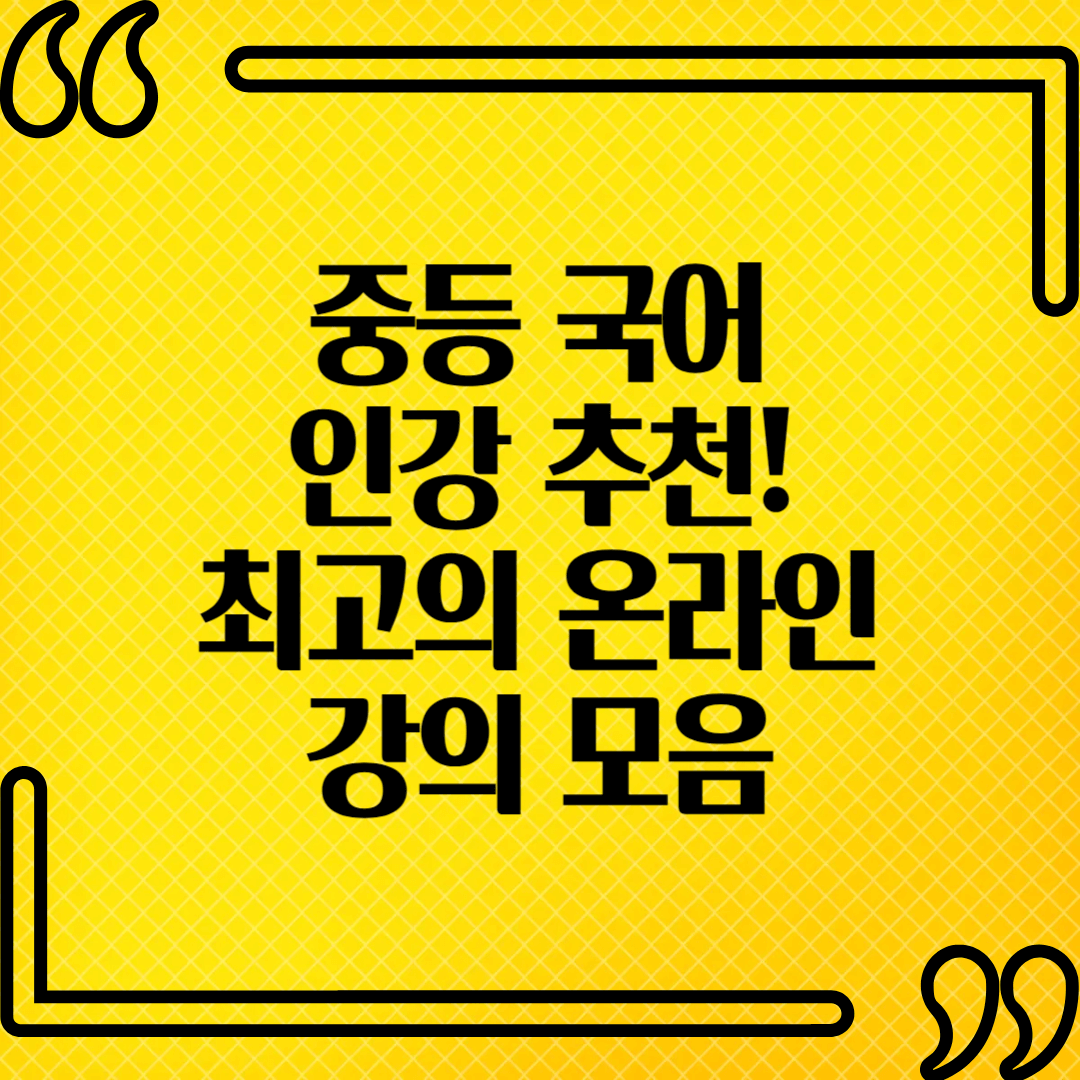 중등 국어 인강 추천! 최고의 온라인 강의 모음