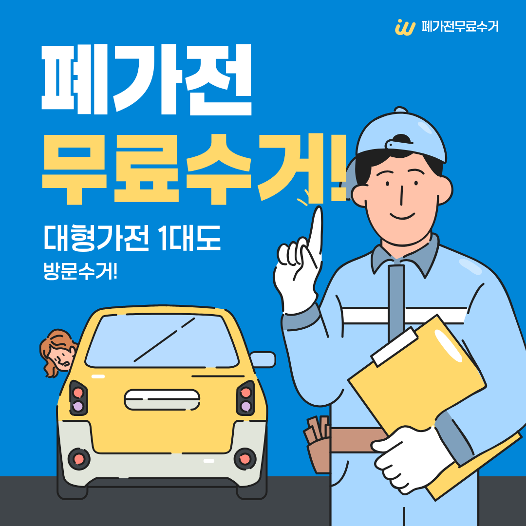 폐가전 무료수거
