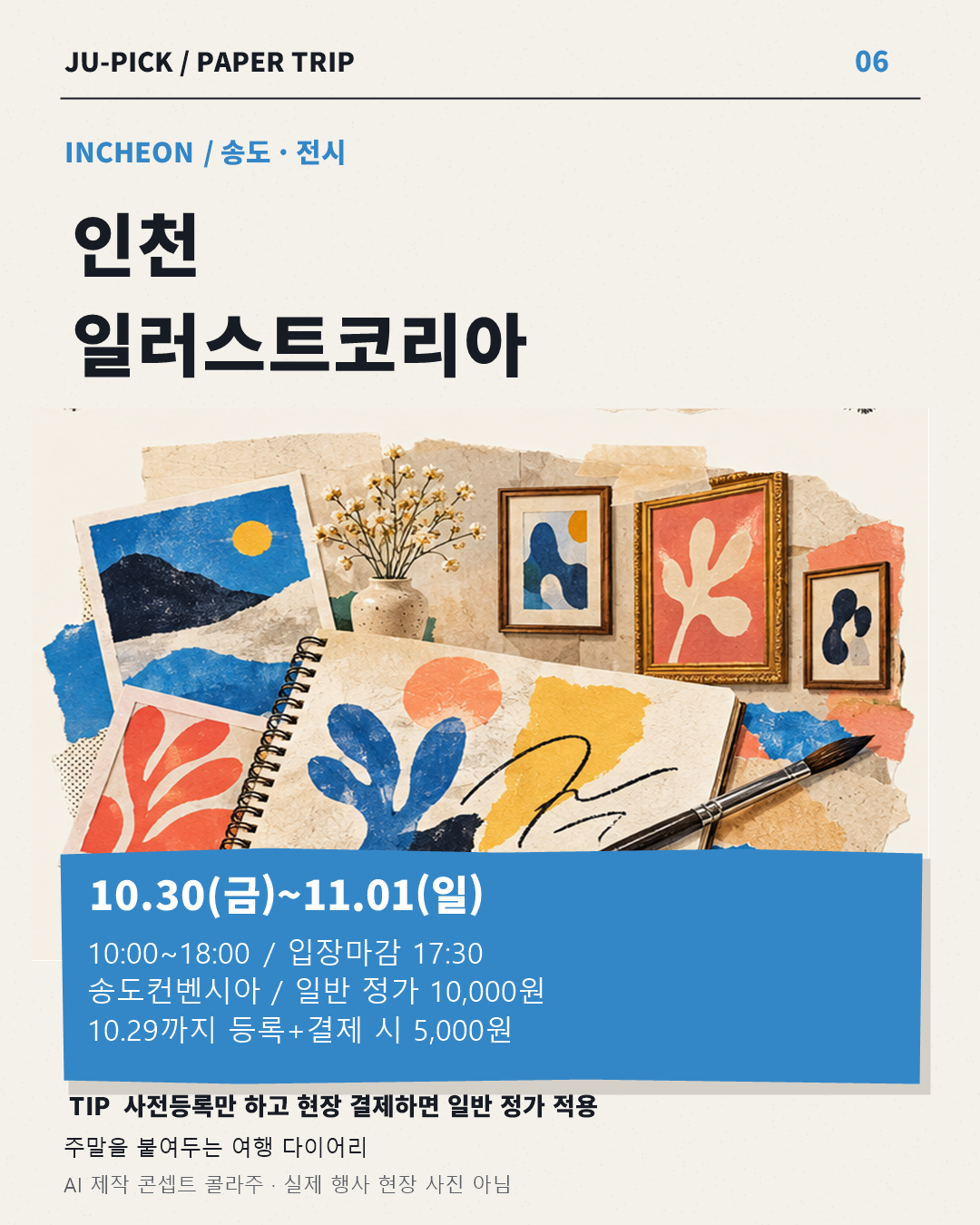 인천 일러스트코리아 관람시간과 입장료 안내 · AI 콘셉트 이미지, 실제 현장 사진 아님