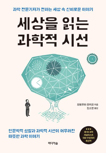 『세상을 읽는 과학적 시선』 도서 리뷰 및 핵심 내용 정리