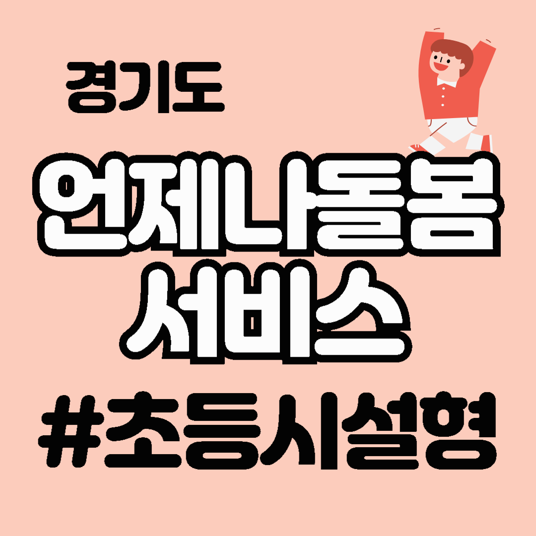 경기도 언제나돌봄서비스 초등시설형 신청 방법 대상 이용시간