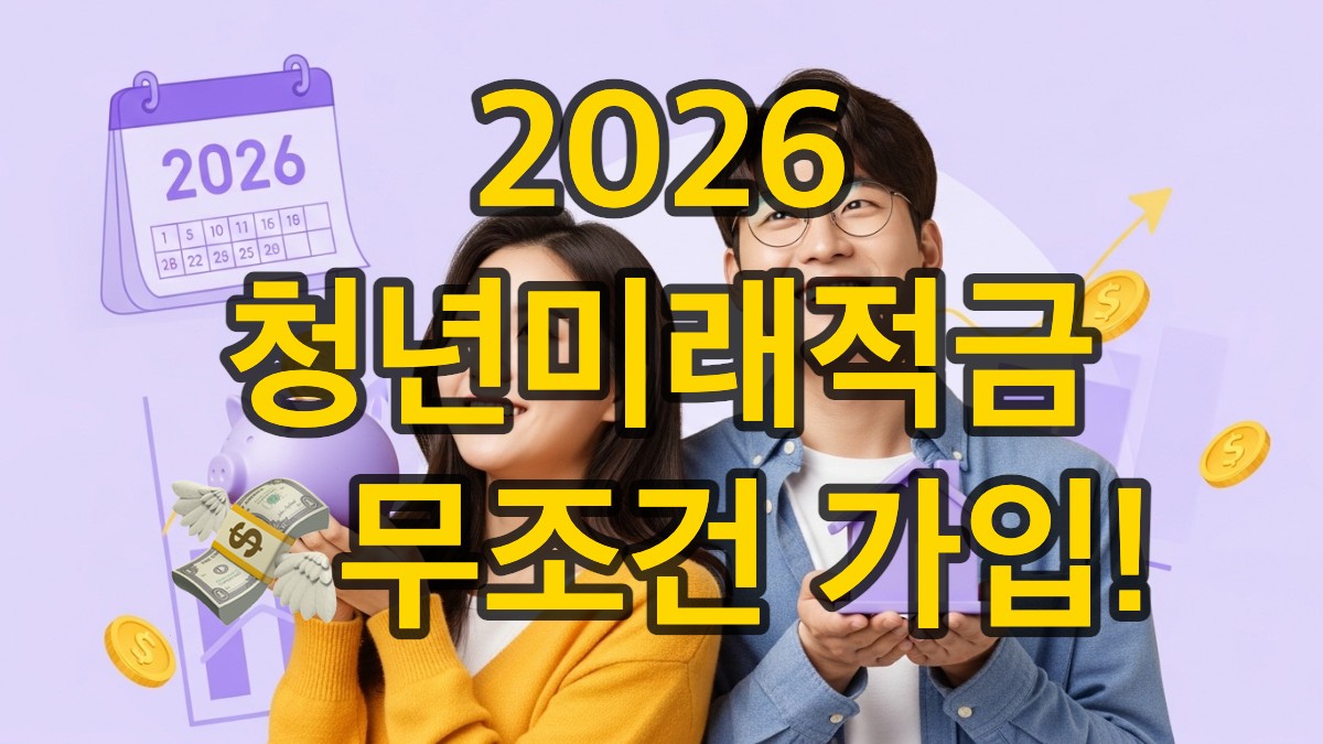 2026년 청년미래적금으로 결혼과 주택 마련의 꿈을 키우는 청년 커플의 밝고 희망찬 모습