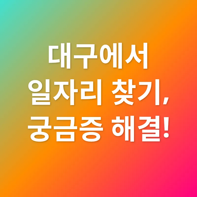 대구 일자리 찾기_4