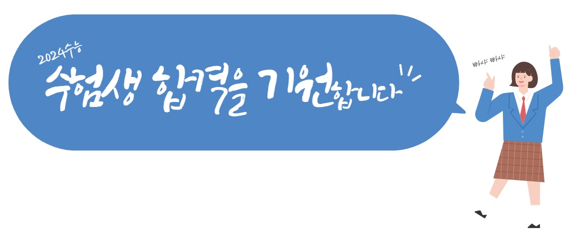 수험생 합격기원