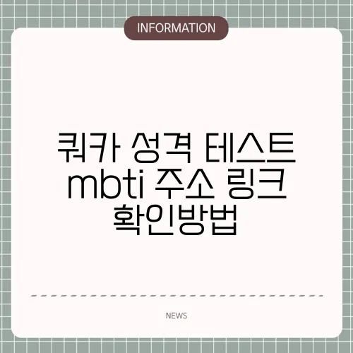 쿼카 성격 테스트 mbti 주소 링크 확인방법